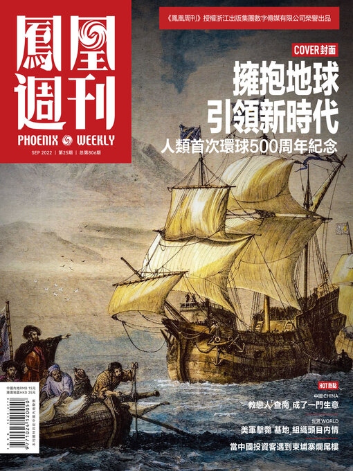 Title details for 人类首次环球500周年纪念 香港凤凰周刊2022年第25期 (Phoenix Weekly 2022 No.25) by 凤凰周刊 - Available